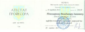 Атестат професора Пономарьова В.І.