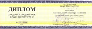Диплом академіка НАНВО України
