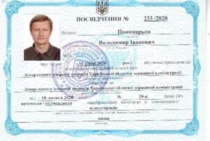 Посвідчення категорії з психотерапії Пономарьова В.І.